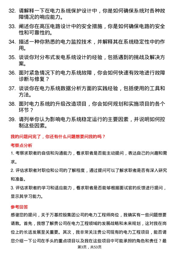 39道万基控股集团电力工程师岗位面试题库及参考回答含考察点分析