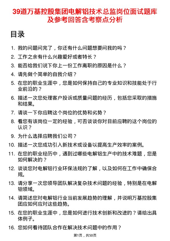 39道万基控股集团电解铝技术总监岗位面试题库及参考回答含考察点分析