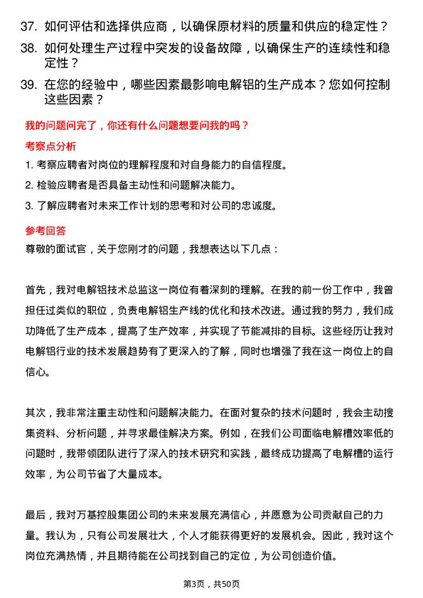 39道万基控股集团电解铝技术总监岗位面试题库及参考回答含考察点分析