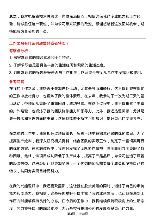 39道万基控股集团电解铝技术总监岗位面试题库及参考回答含考察点分析