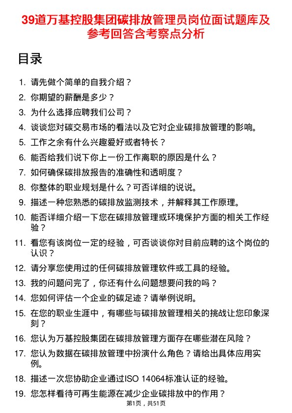 39道万基控股集团碳排放管理员岗位面试题库及参考回答含考察点分析