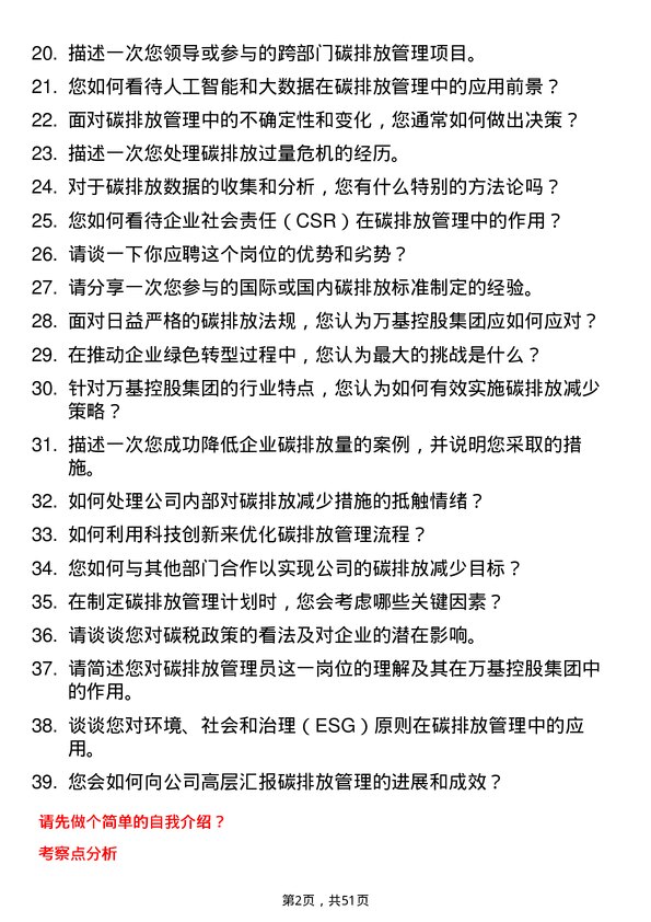 39道万基控股集团碳排放管理员岗位面试题库及参考回答含考察点分析