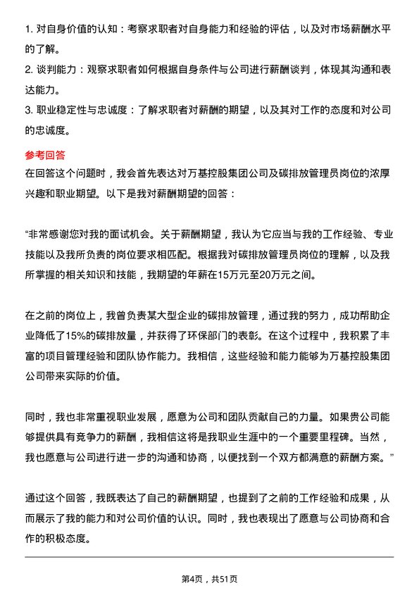 39道万基控股集团碳排放管理员岗位面试题库及参考回答含考察点分析