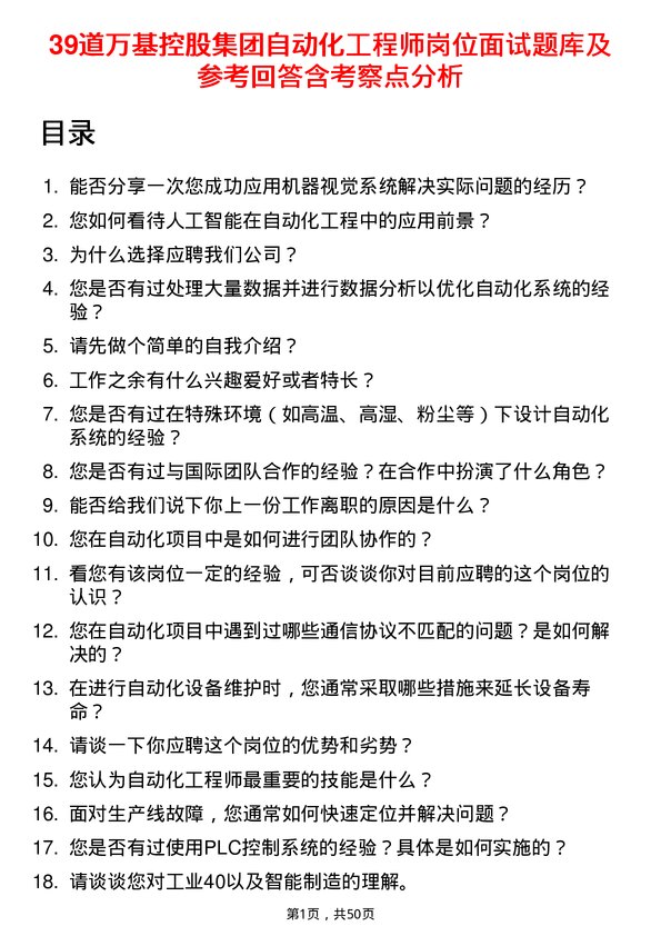 39道万基控股集团自动化工程师岗位面试题库及参考回答含考察点分析