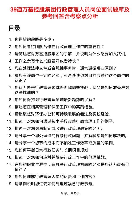 39道万基控股集团行政管理人员岗位面试题库及参考回答含考察点分析