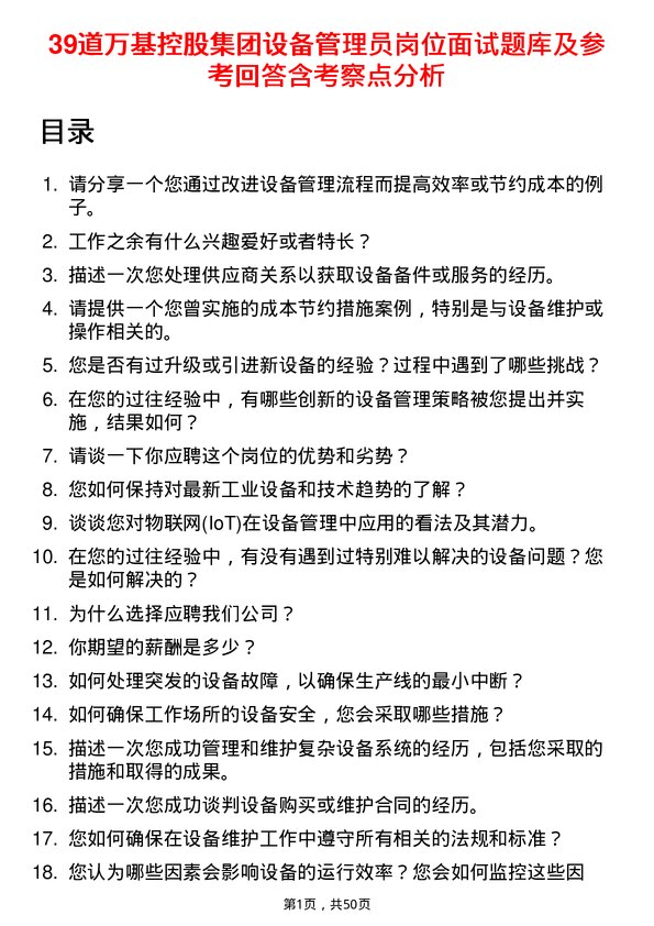 39道万基控股集团设备管理员岗位面试题库及参考回答含考察点分析