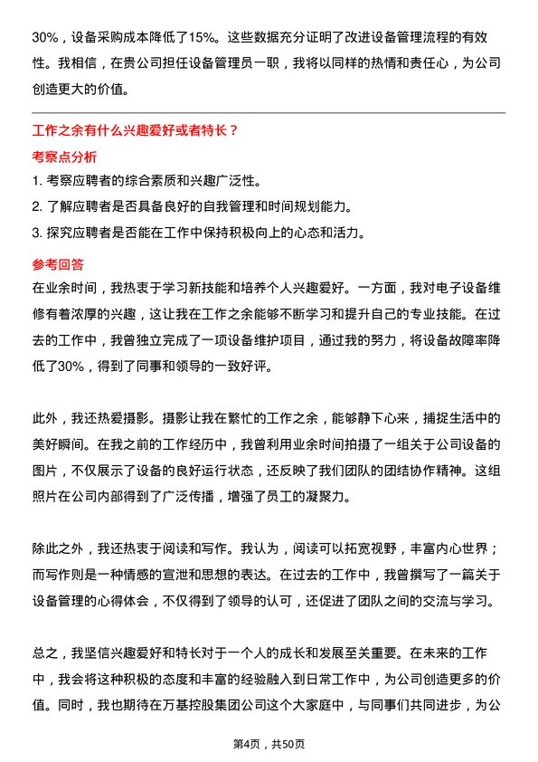 39道万基控股集团设备管理员岗位面试题库及参考回答含考察点分析