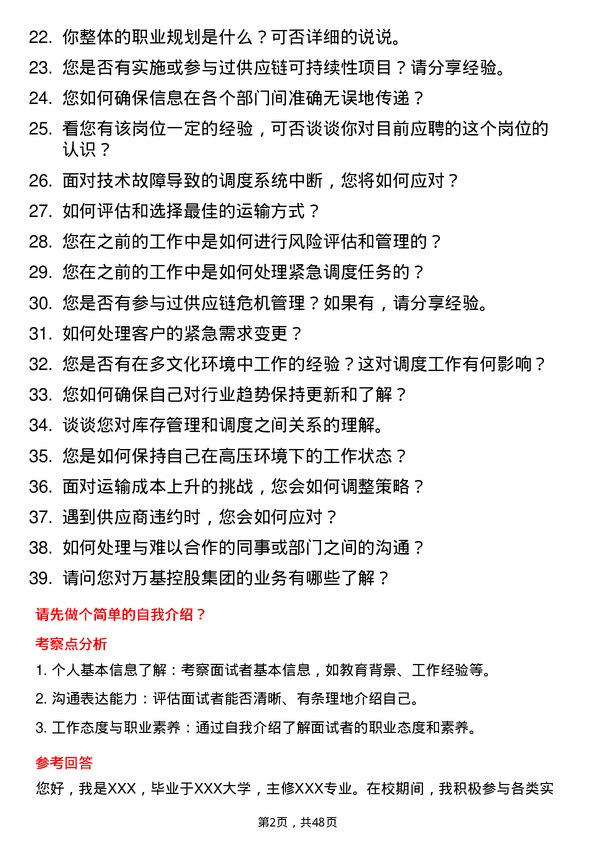 39道万基控股集团调度员岗位面试题库及参考回答含考察点分析