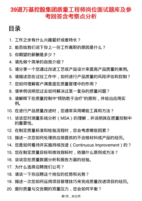 39道万基控股集团质量工程师岗位面试题库及参考回答含考察点分析