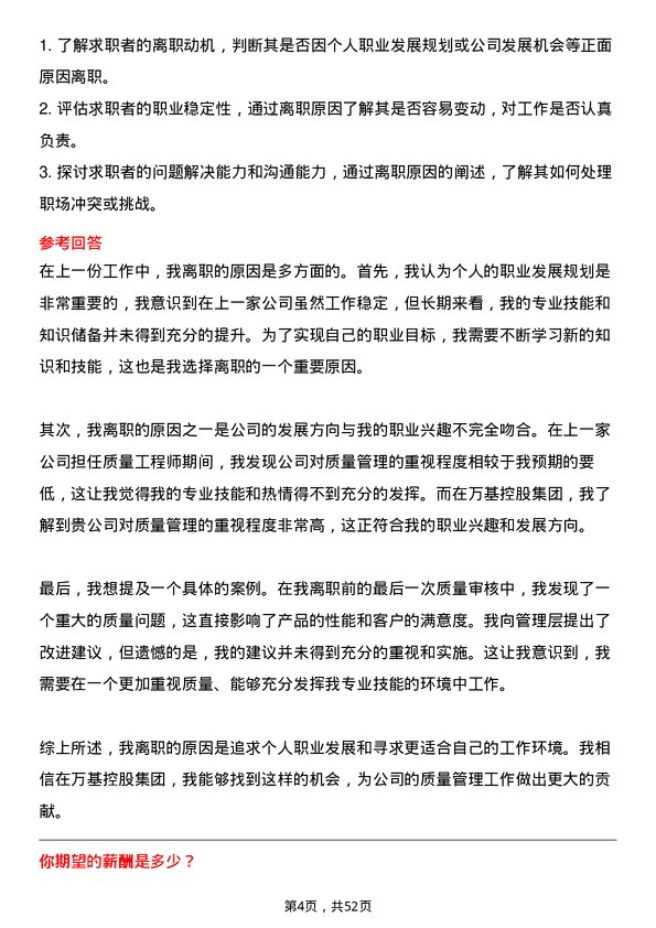 39道万基控股集团质量工程师岗位面试题库及参考回答含考察点分析