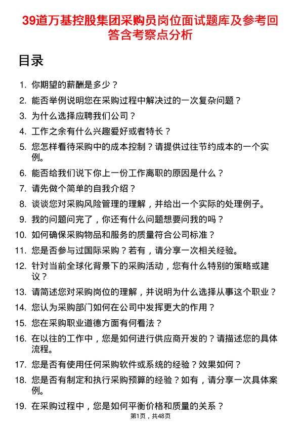 39道万基控股集团采购员岗位面试题库及参考回答含考察点分析