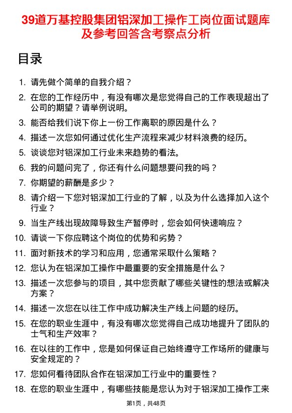 39道万基控股集团铝深加工操作工岗位面试题库及参考回答含考察点分析