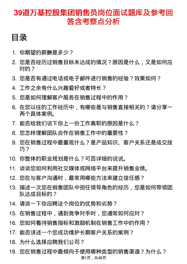 39道万基控股集团销售员岗位面试题库及参考回答含考察点分析