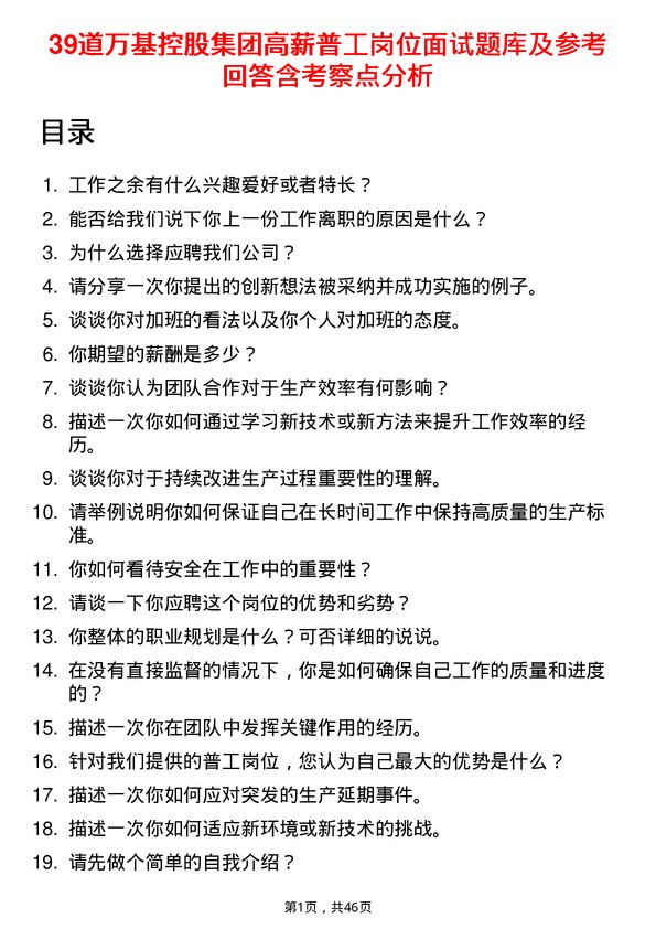 39道万基控股集团高薪普工岗位面试题库及参考回答含考察点分析