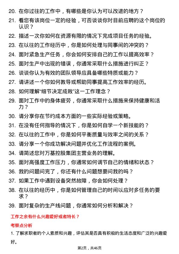 39道万基控股集团高薪普工岗位面试题库及参考回答含考察点分析