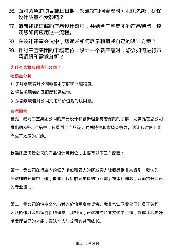 39道三宝集团产品设计师岗位面试题库及参考回答含考察点分析