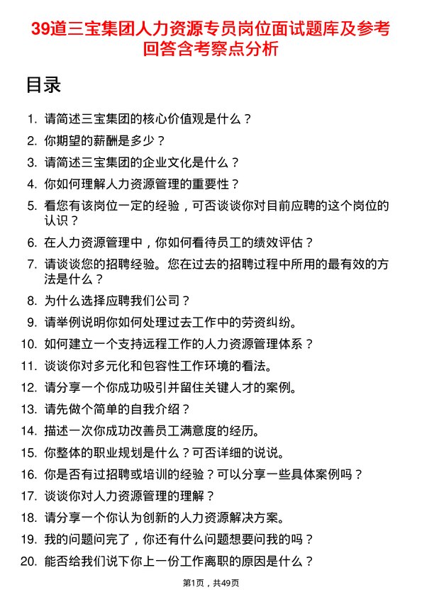 39道三宝集团人力资源专员岗位面试题库及参考回答含考察点分析