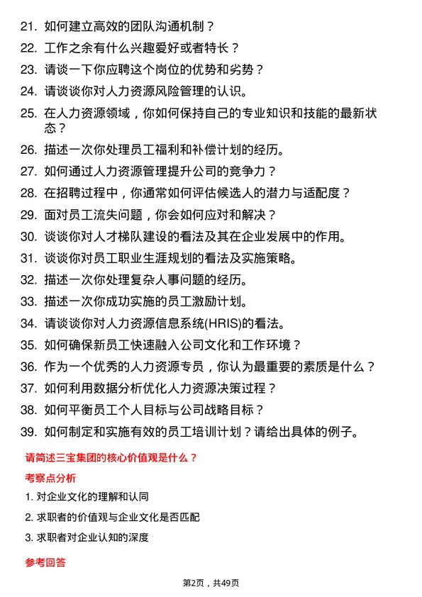 39道三宝集团人力资源专员岗位面试题库及参考回答含考察点分析