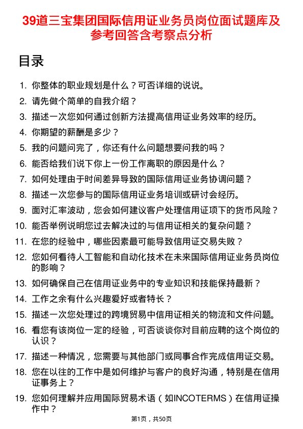 39道三宝集团国际信用证业务员岗位面试题库及参考回答含考察点分析