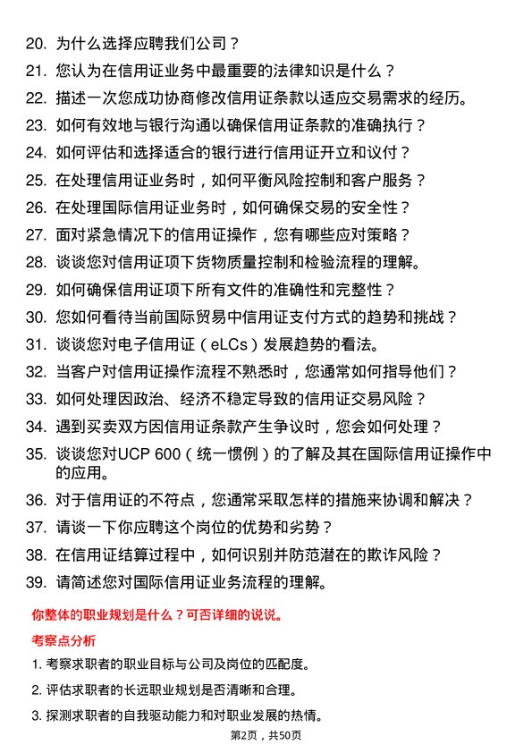 39道三宝集团国际信用证业务员岗位面试题库及参考回答含考察点分析