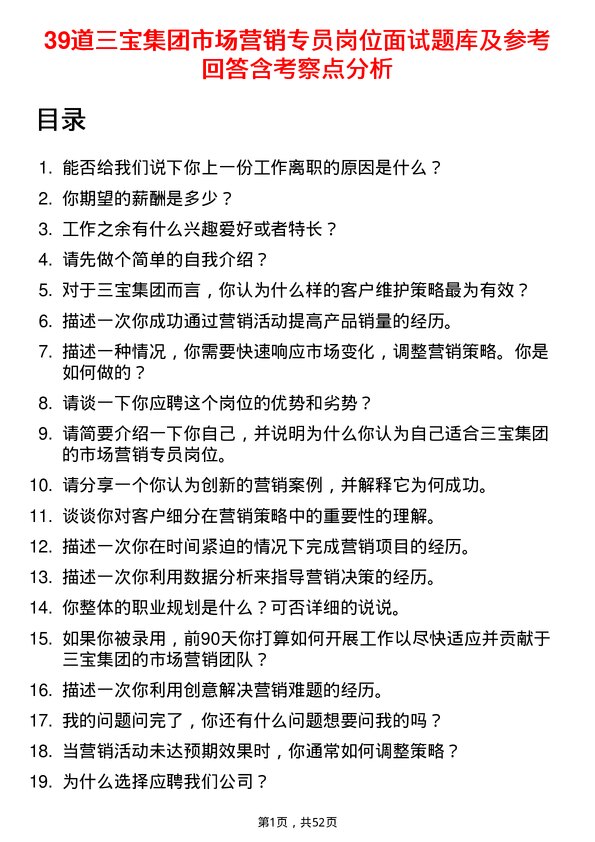 39道三宝集团市场营销专员岗位面试题库及参考回答含考察点分析