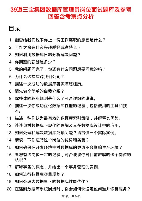 39道三宝集团数据库管理员岗位面试题库及参考回答含考察点分析