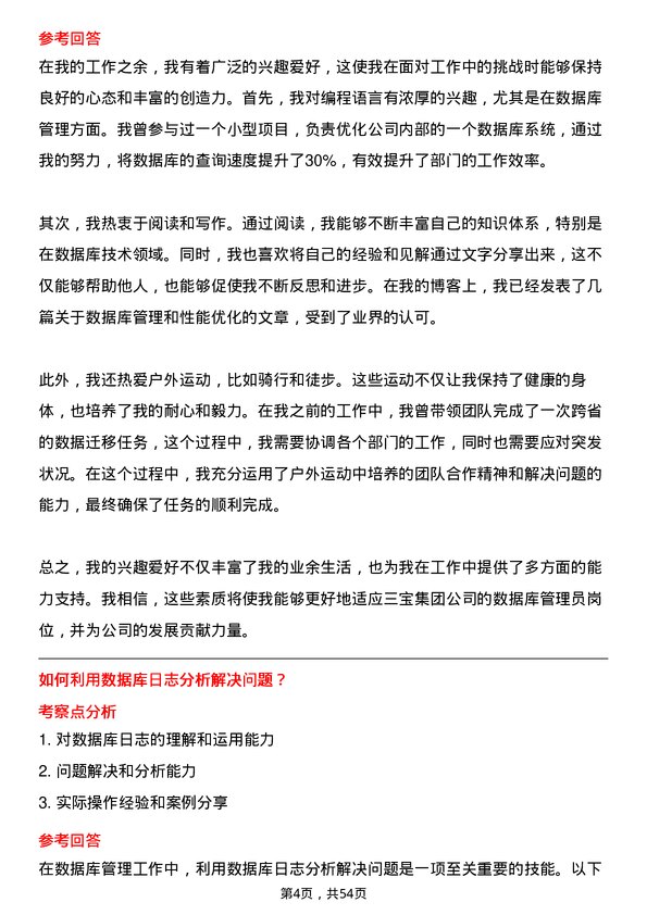 39道三宝集团数据库管理员岗位面试题库及参考回答含考察点分析