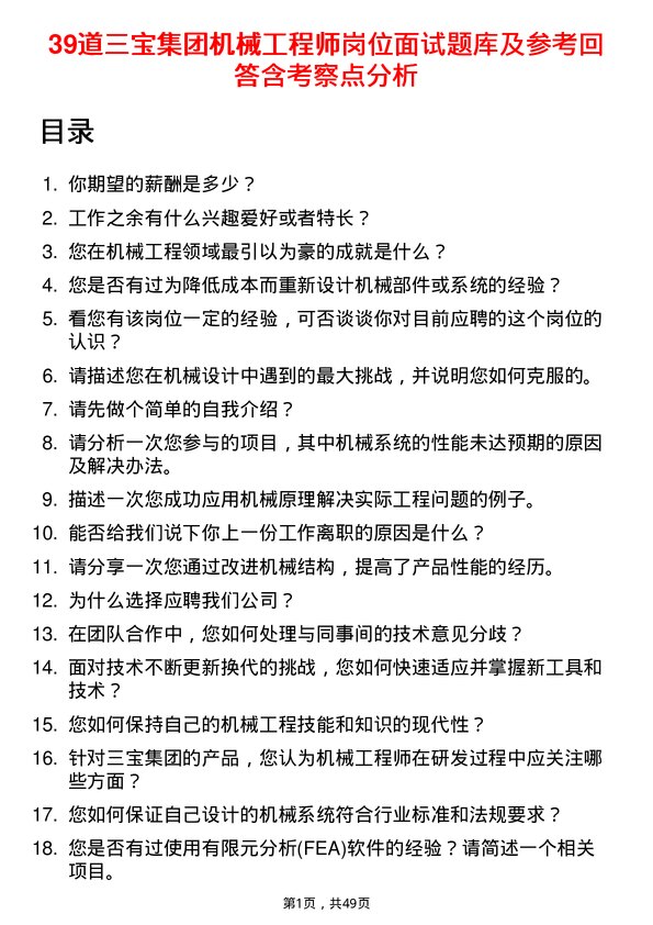 39道三宝集团机械工程师岗位面试题库及参考回答含考察点分析