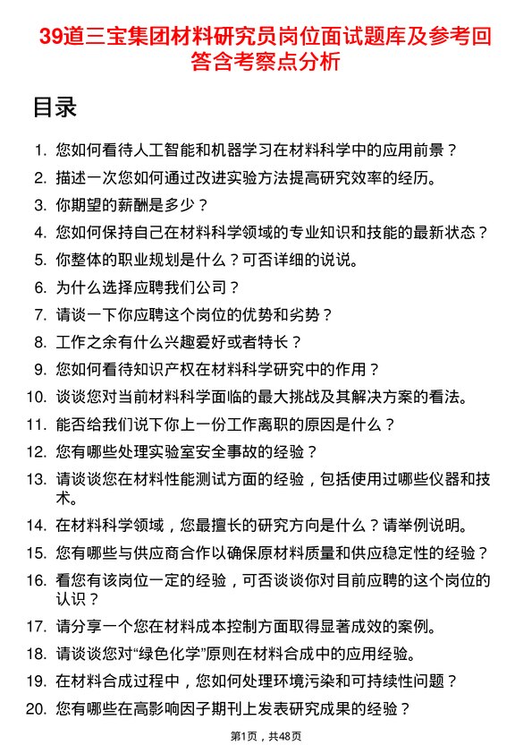 39道三宝集团材料研究员岗位面试题库及参考回答含考察点分析