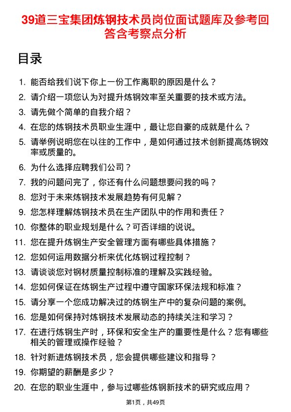 39道三宝集团炼钢技术员岗位面试题库及参考回答含考察点分析