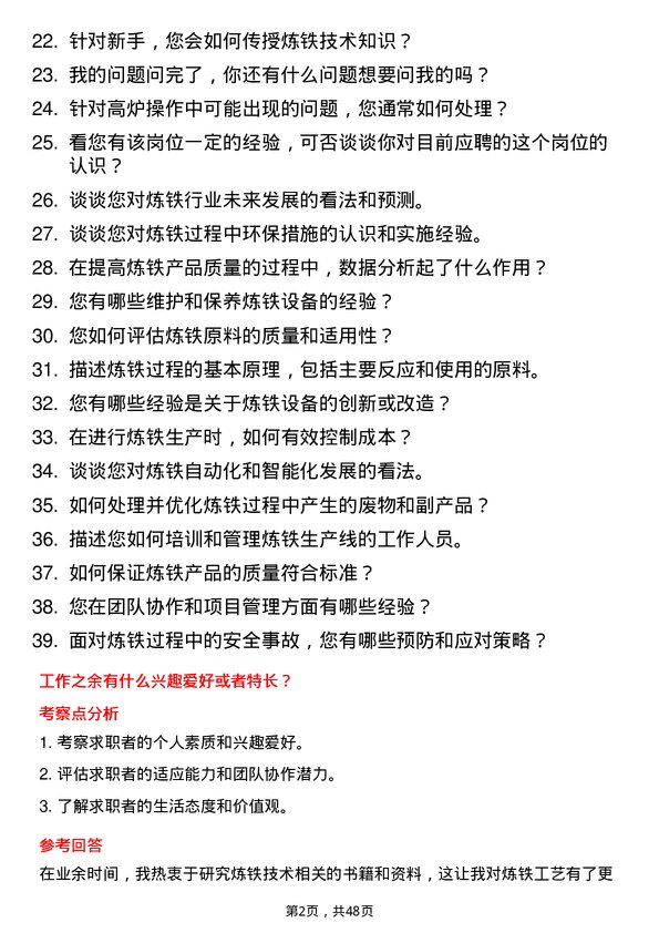 39道三宝集团炼铁技术员岗位面试题库及参考回答含考察点分析