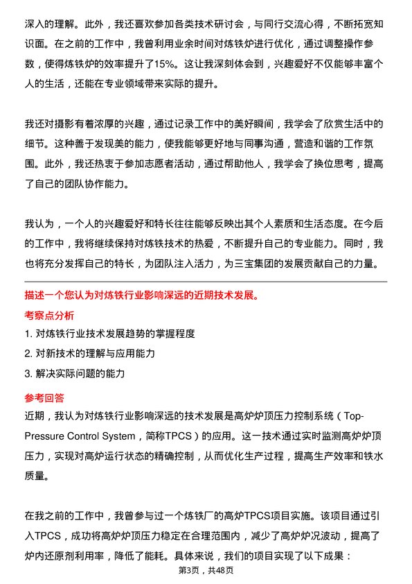 39道三宝集团炼铁技术员岗位面试题库及参考回答含考察点分析