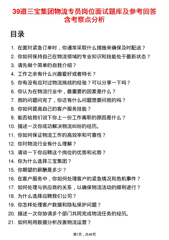 39道三宝集团物流专员岗位面试题库及参考回答含考察点分析