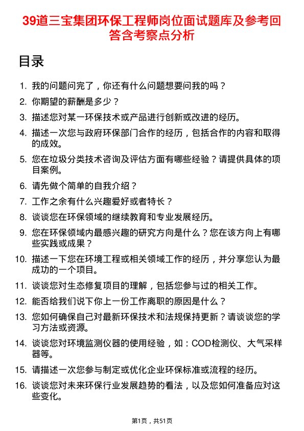 39道三宝集团环保工程师岗位面试题库及参考回答含考察点分析