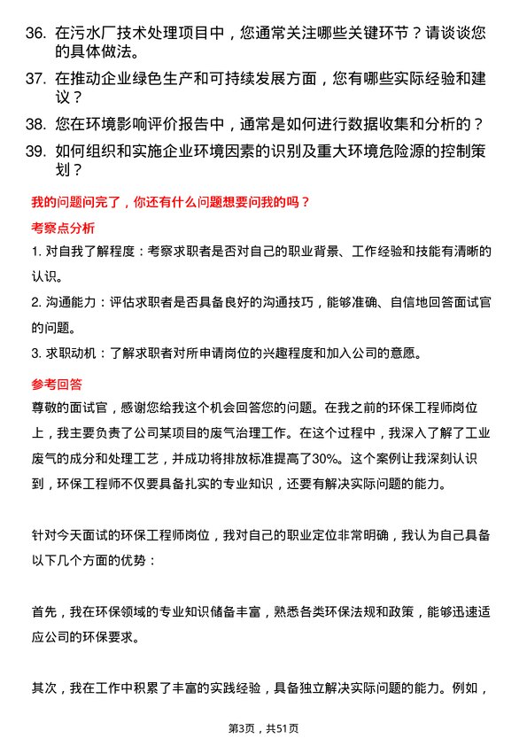 39道三宝集团环保工程师岗位面试题库及参考回答含考察点分析