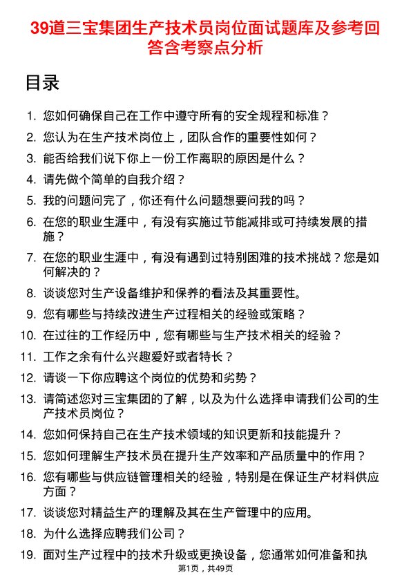 39道三宝集团生产技术员岗位面试题库及参考回答含考察点分析