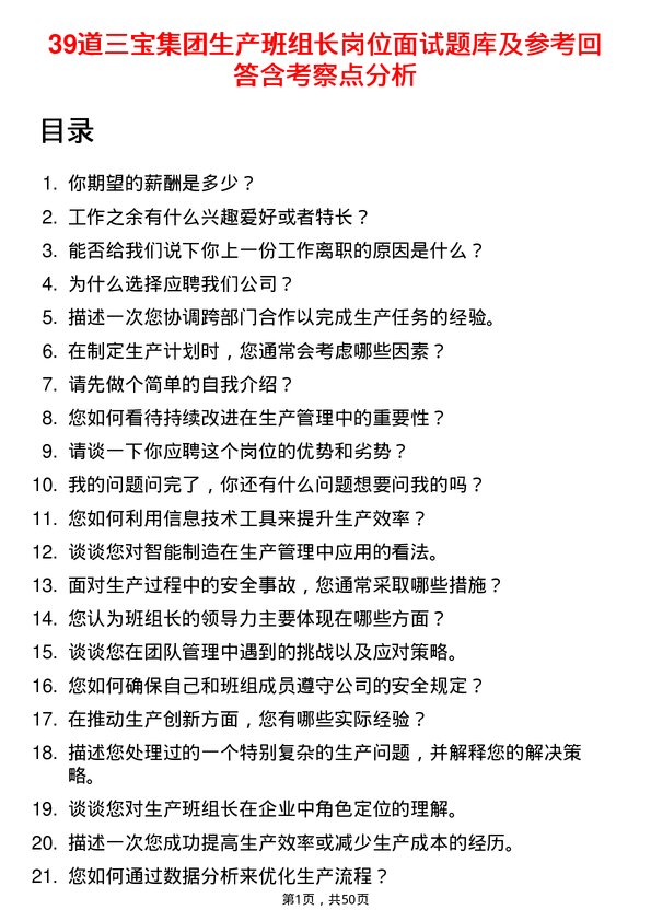 39道三宝集团生产班组长岗位面试题库及参考回答含考察点分析