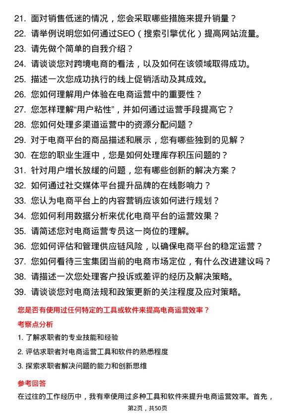 39道三宝集团电商运营专员岗位面试题库及参考回答含考察点分析