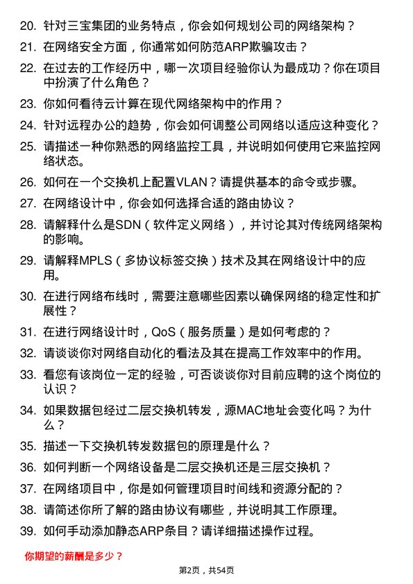 39道三宝集团网络工程师岗位面试题库及参考回答含考察点分析