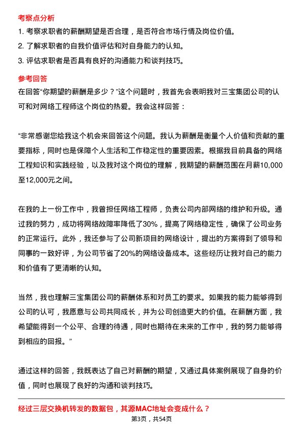 39道三宝集团网络工程师岗位面试题库及参考回答含考察点分析