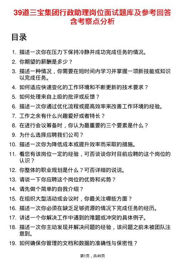 39道三宝集团行政助理岗位面试题库及参考回答含考察点分析