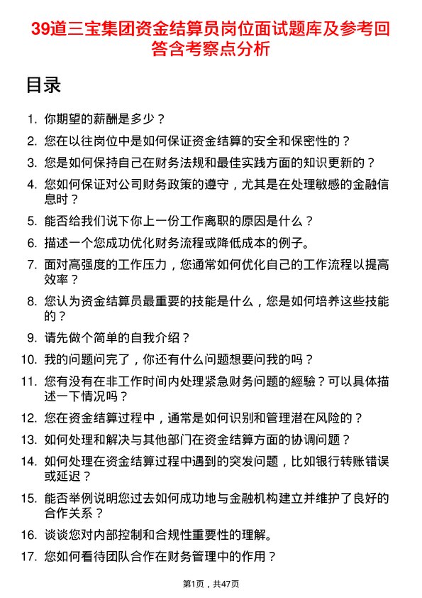 39道三宝集团资金结算员岗位面试题库及参考回答含考察点分析