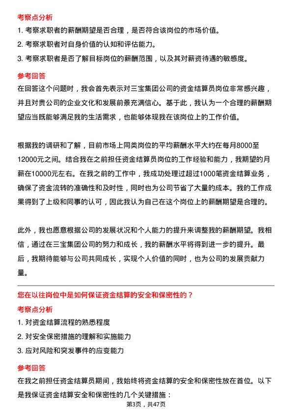 39道三宝集团资金结算员岗位面试题库及参考回答含考察点分析