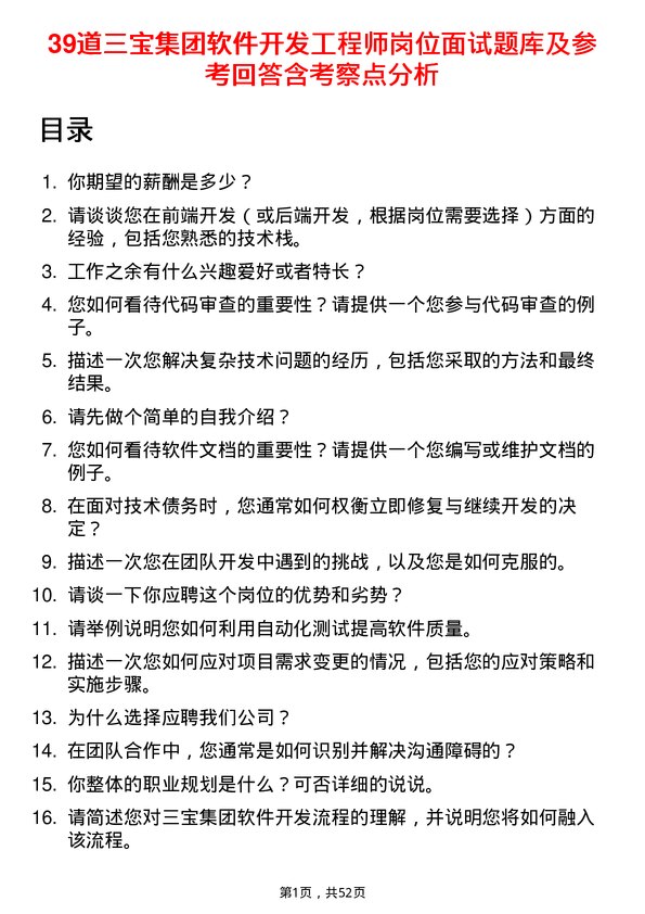 39道三宝集团软件开发工程师岗位面试题库及参考回答含考察点分析