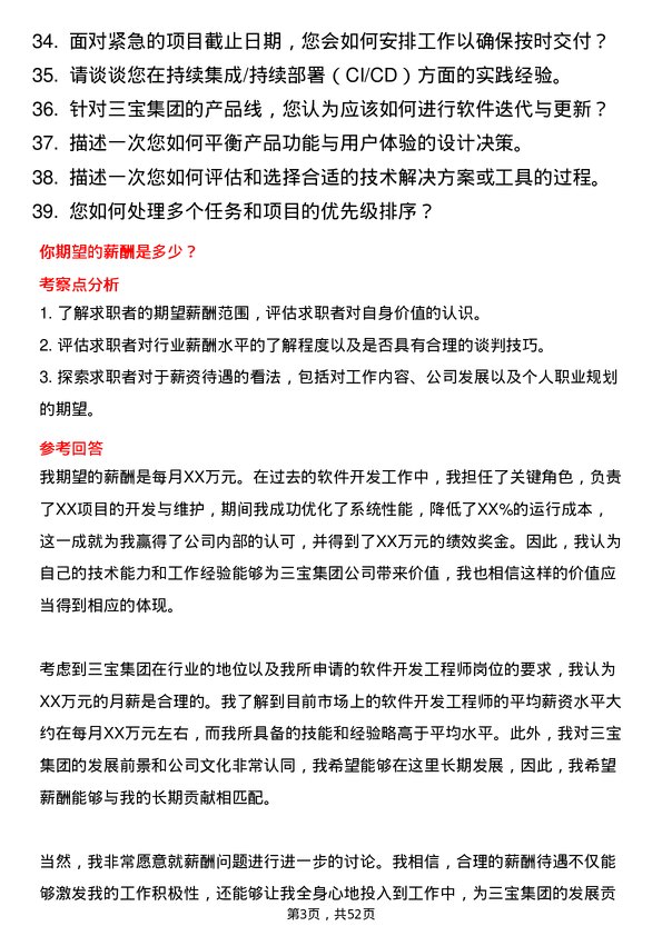 39道三宝集团软件开发工程师岗位面试题库及参考回答含考察点分析