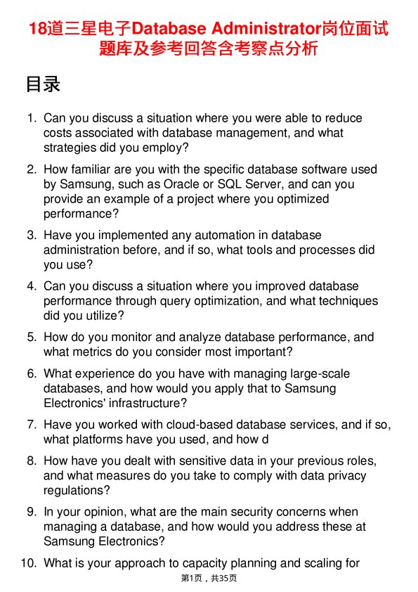39道三星电子Database Administrator岗位面试题库及参考回答含考察点分析