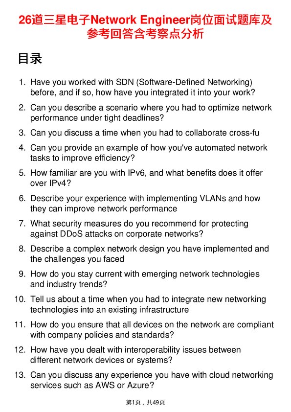 39道三星电子Network Engineer岗位面试题库及参考回答含考察点分析