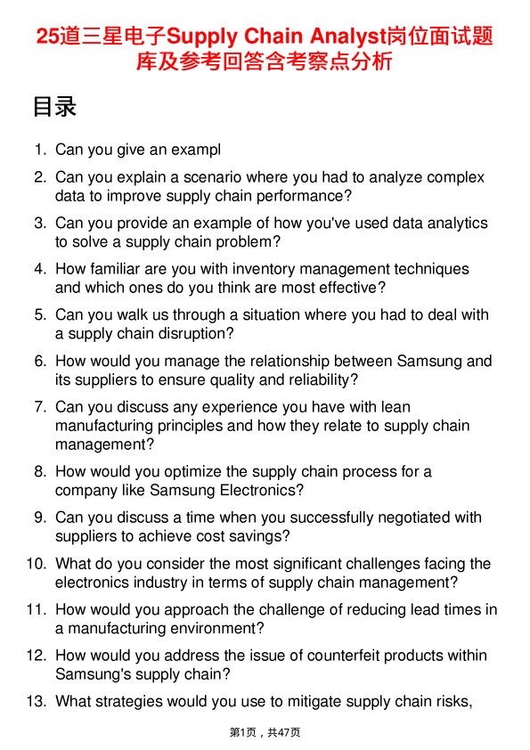 39道三星电子Supply Chain Analyst岗位面试题库及参考回答含考察点分析