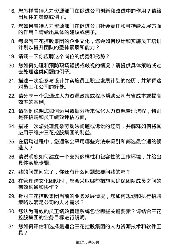 39道三花控股集团人力资源专员岗位面试题库及参考回答含考察点分析