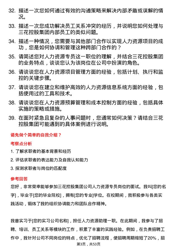 39道三花控股集团人力资源专员岗位面试题库及参考回答含考察点分析